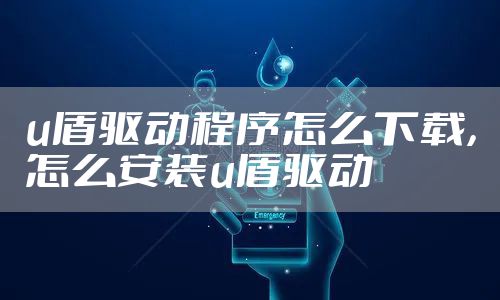 u盾驱动程序怎么下载，怎么安装u盾驱动