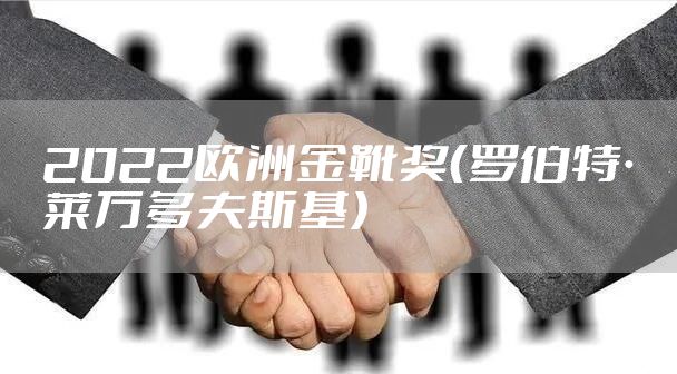 2022欧洲金靴奖（罗伯特·莱万多夫斯基）