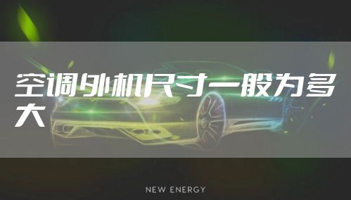 空调外机尺寸一般为多大