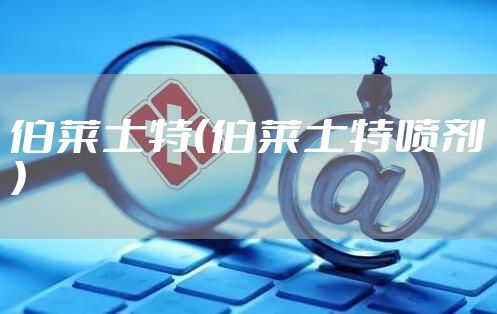 伯莱士特（伯莱士特喷剂）