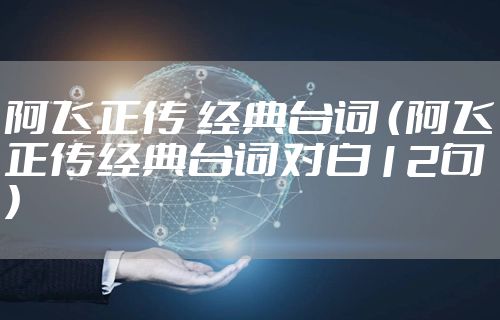 阿飞正传 经典台词 （阿飞正传经典台词对白12句）