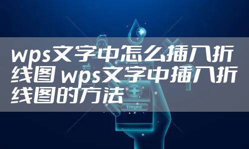 wps文字中怎么插入折线图 wps文字中插入折线图的方法