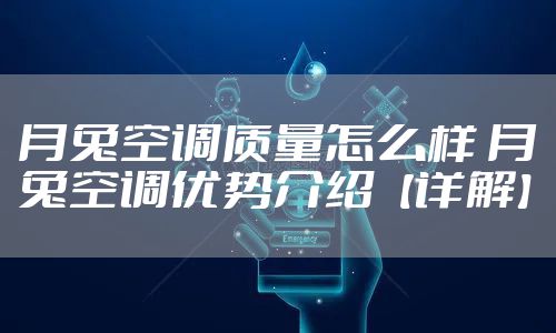 月兔空调质量怎么样 月兔空调优势介绍【详解】