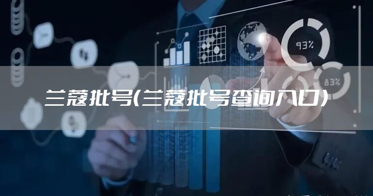 兰蔻批号（兰蔻批号查询入口）