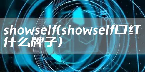 showself(showself口红什么牌子)