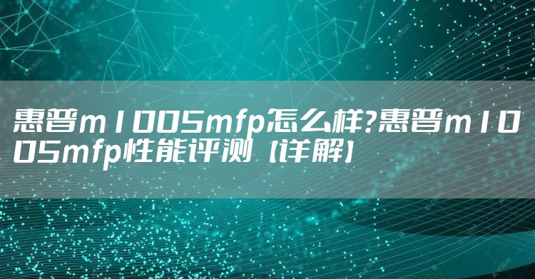 惠普m1005mfp怎么样？惠普m1005mfp性能评测【详解】