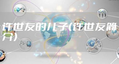 许世友的儿子（许世友简介）