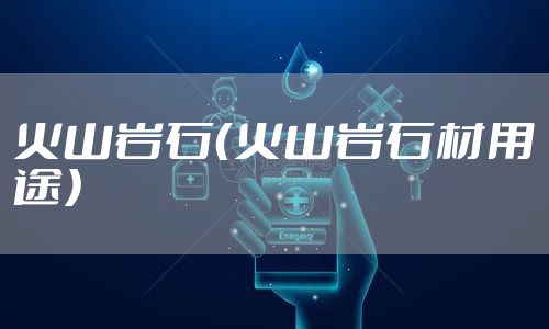 火山岩石（火山岩石材用途）