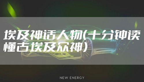 埃及神话人物（十分钟读懂古埃及众神）