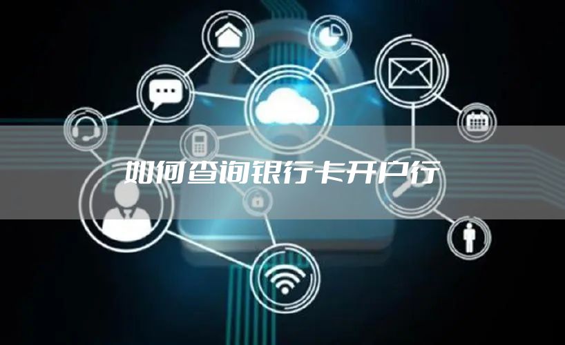 如何查询银行卡开户行