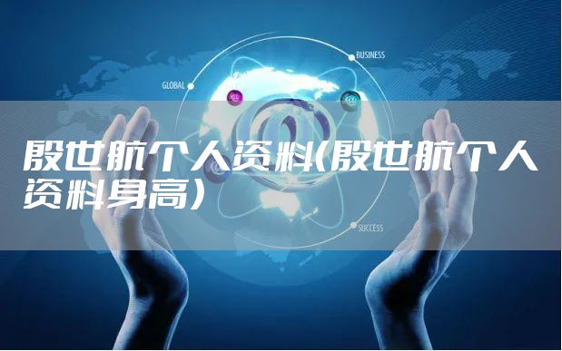 殷世航个人资料(殷世航个人资料身高)