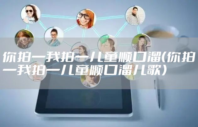 你拍一我拍一儿童顺口溜（你拍一我拍一儿童顺口溜儿歌）