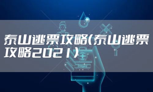 泰山逃票攻略(泰山逃票攻略2021)