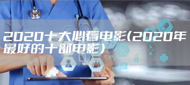2020十大必看电影（2020年最好的十部电影）