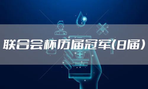 联合会杯历届冠军（8届）