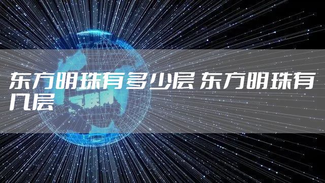 东方明珠有多少层 东方明珠有几层
