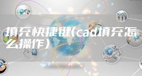 填充快捷键(cad填充怎么操作)