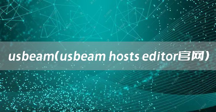 usbeam（usbeam hosts editor官网）