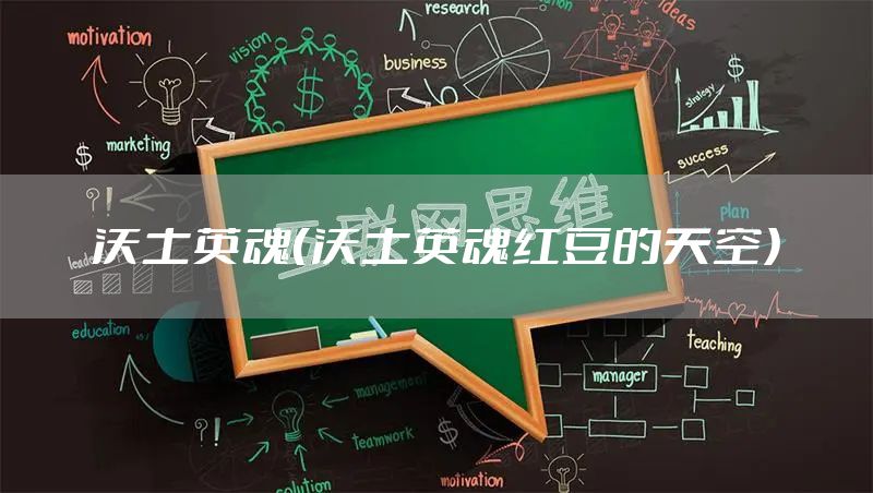 沃土英魂（沃土英魂红豆的天空）