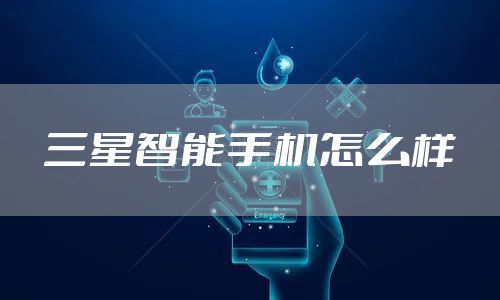 三星智能手机怎么样