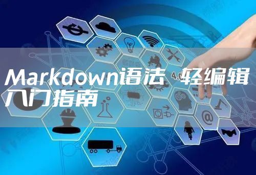 Markdown语法 轻编辑入门指南