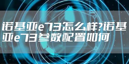 诺基亚e73怎么样？诺基亚e73参数配置如何