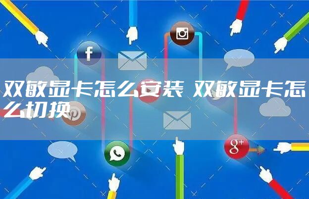 双敏显卡怎么安装  双敏显卡怎么切换