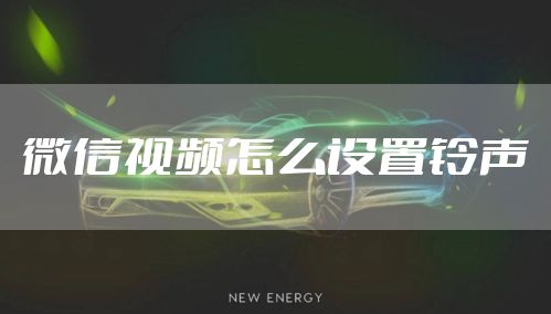 微信视频怎么设置铃声