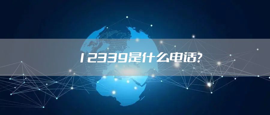 12339是什么电话？