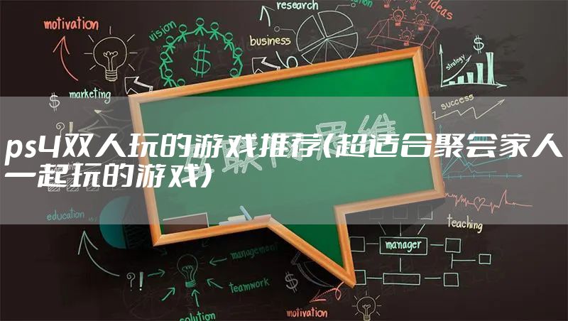 ps4双人玩的游戏推荐（超适合聚会家人一起玩的游戏）