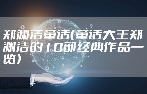 郑渊洁童话（童话大王郑渊洁的10部经典作品一览）