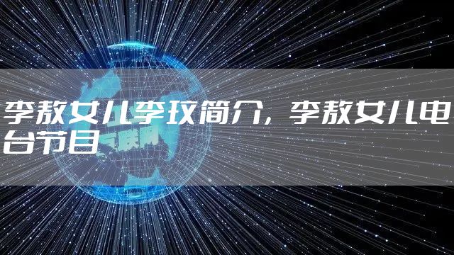 李敖女儿李玟简介，李敖女儿电台节目