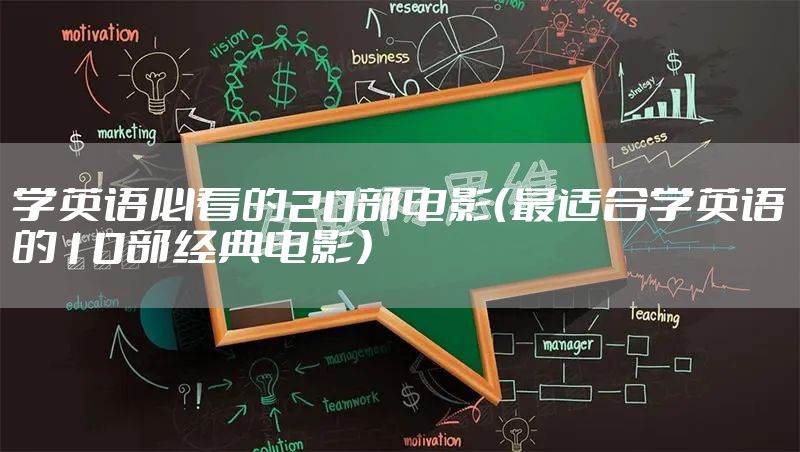学英语必看的20部电影（最适合学英语的10部经典电影）