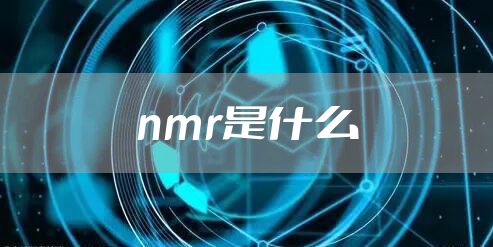 nmr是什么