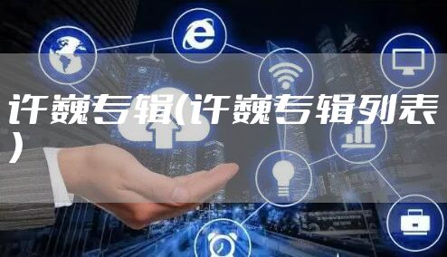 许巍专辑（许巍专辑列表）