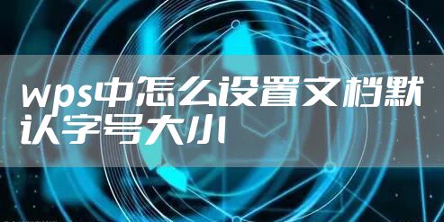 wps中怎么设置文档默认字号大小