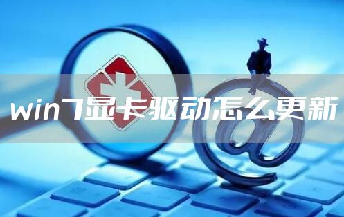win7显卡驱动怎么更新