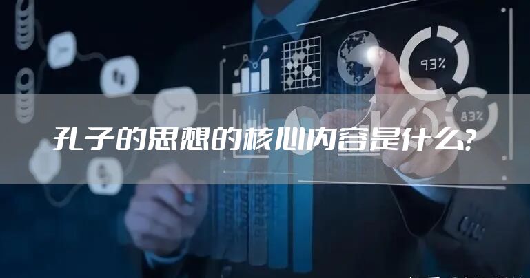 孔子的思想的核心内容是什么？