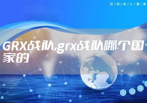 GRX战队,grx战队哪个国家的