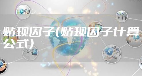 贴现因子（贴现因子计算公式）