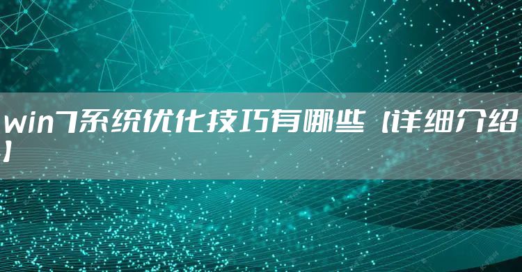win7系统优化技巧有哪些【详细介绍】