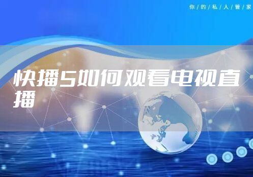 快播5如何观看电视直播
