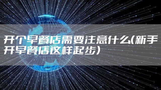 开个早餐店需要注意什么（新手开早餐店这样起步）