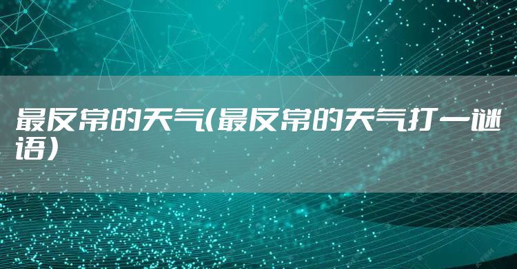 最反常的天气（最反常的天气打一谜语）