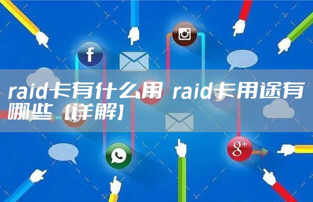 raid卡有什么用 raid卡用途有哪些【详解】