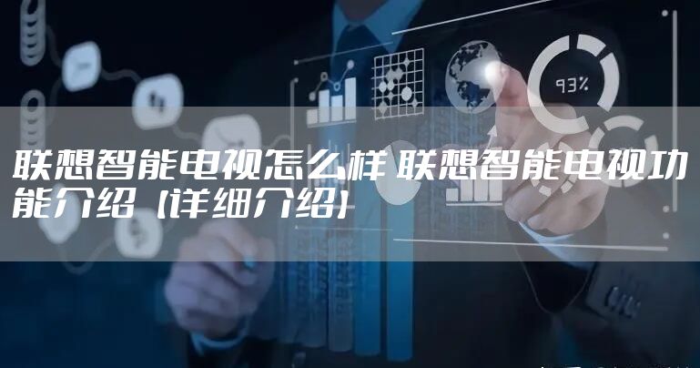 联想智能电视怎么样 联想智能电视功能介绍【详细介绍】