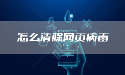 怎么清除网页病毒