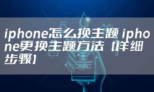 iphone怎么换主题 iphone更换主题方法【详细步骤】