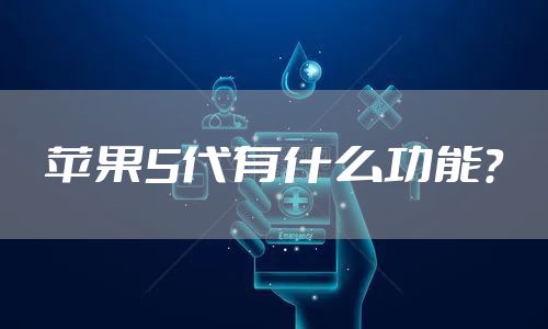 苹果5代有什么功能？