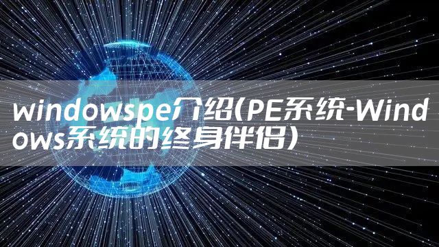 windowspe介绍（PE系统-Windows系统的终身伴侣）